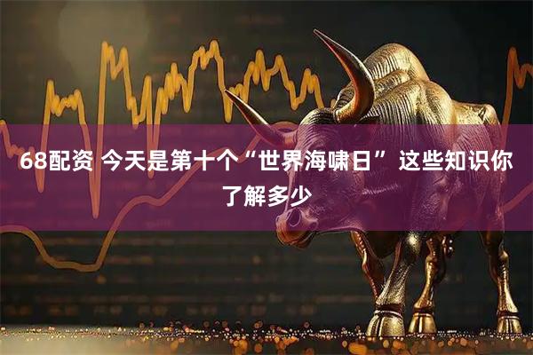 68配资 今天是第十个“世界海啸日” 这些知识你了解多少