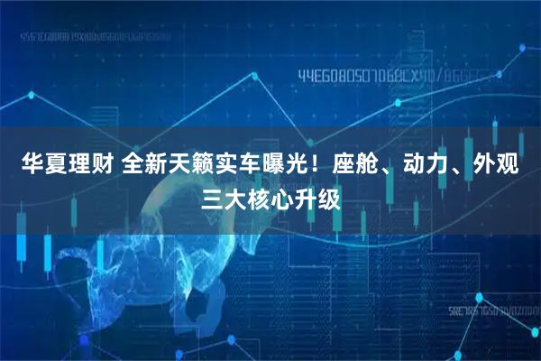 华夏理财 全新天籁实车曝光！座舱、动力、外观三大核心升级