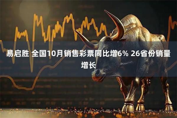 易启胜 全国10月销售彩票同比增6% 26省份销量增长