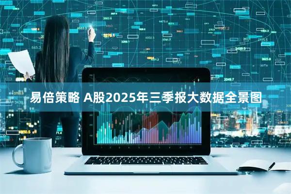 易倍策略 A股2025年三季报大数据全景图
