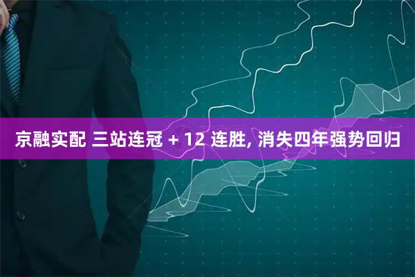 京融实配 三站连冠 + 12 连胜, 消失四年强势回归